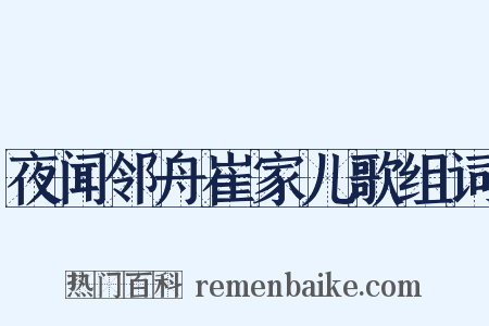 夜闻邻舟崔家儿歌组词是什么意思的图片